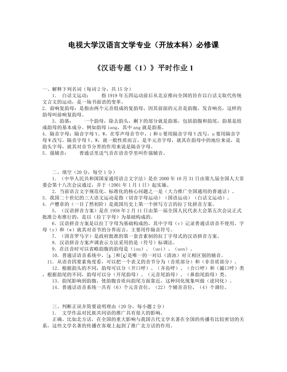 电大《汉语专题平时作业1_第1页