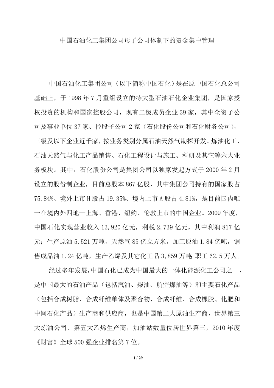 中国石油化工集团公司母子公司体制下的资金集中管理(DOC 30页)_第1页