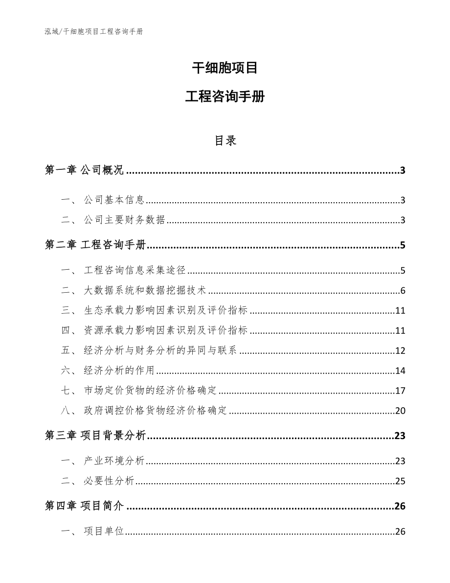 干细胞项目工程咨询手册（范文）_第1页