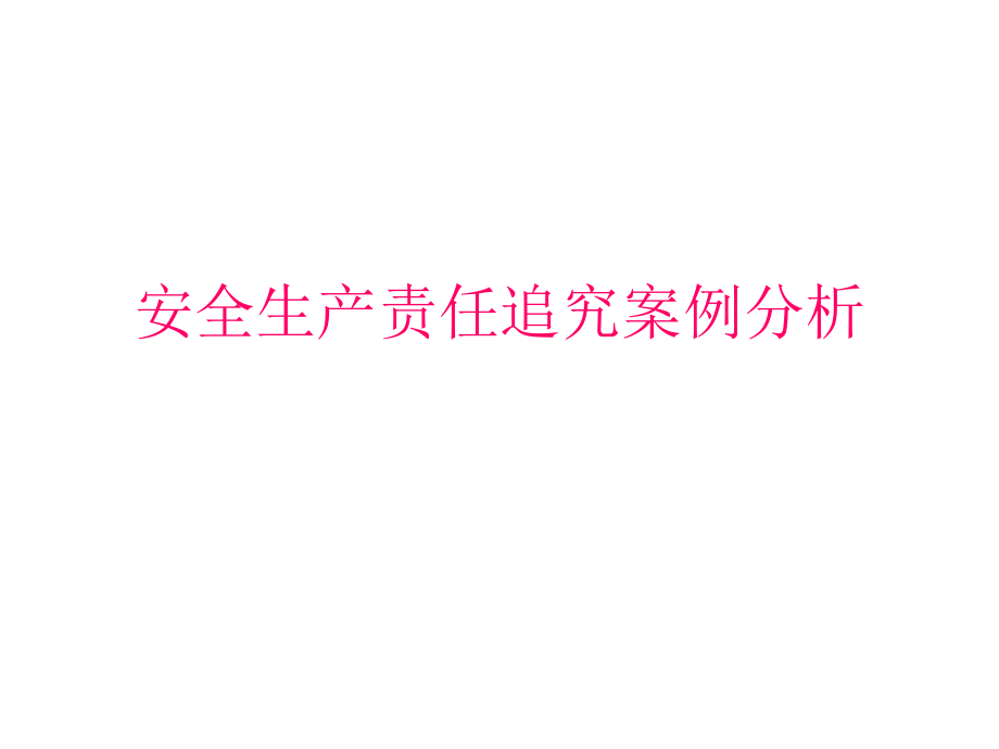 安全生产责任追究案例分析课件_第1页