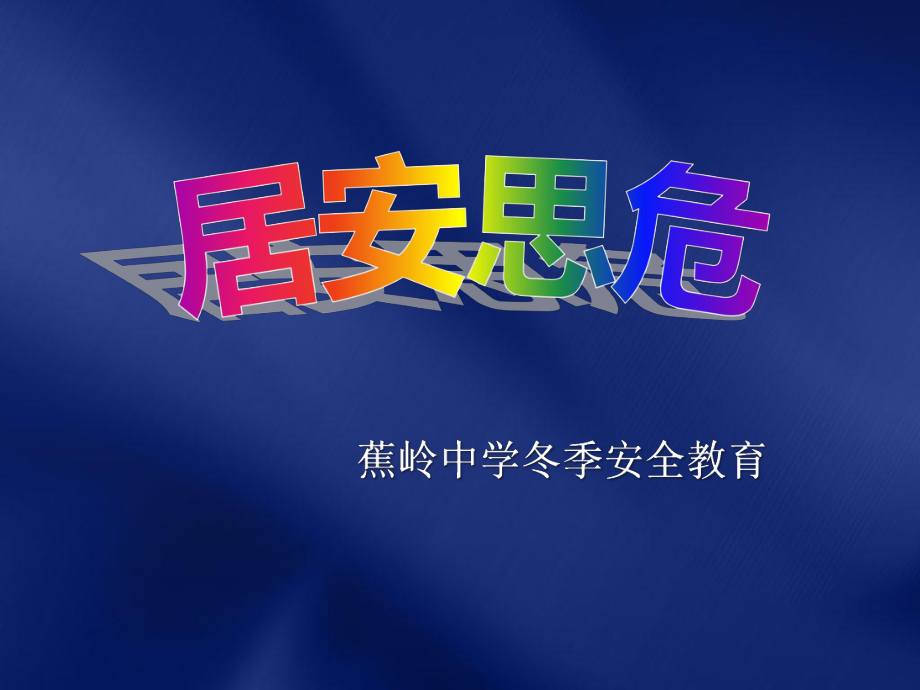 安全教育主题班会:居家安全课件