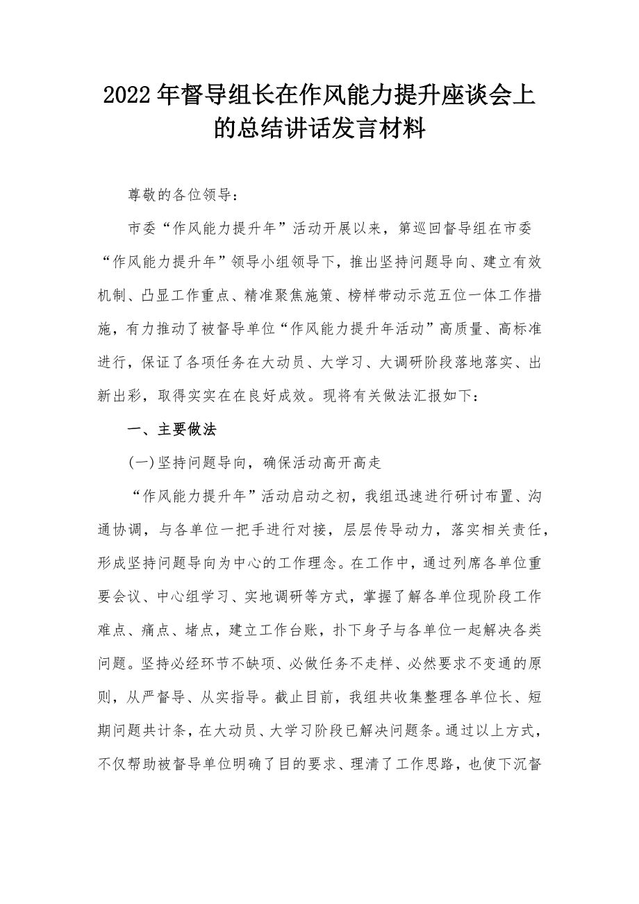 2022年督导组长在作风能力提升座谈会上的总结讲话发言材料_第1页