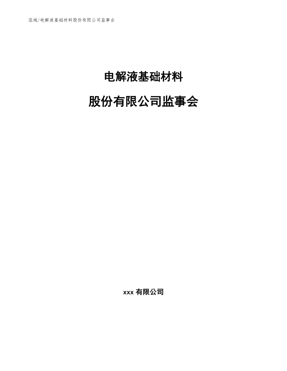 电解液基础材料股份有限公司监事会_第1页