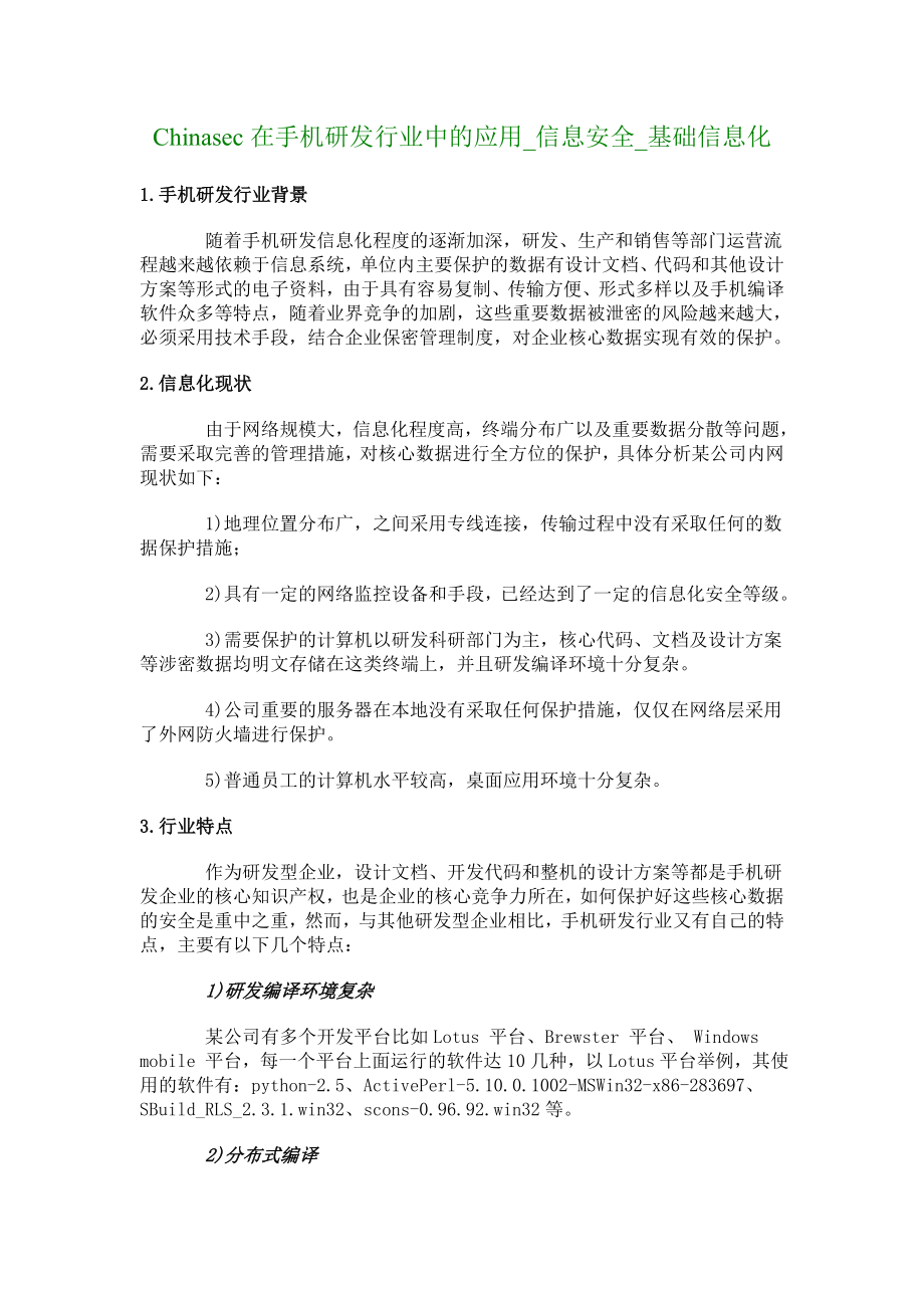 Chinasec在手机研发行业中的应用_第1页