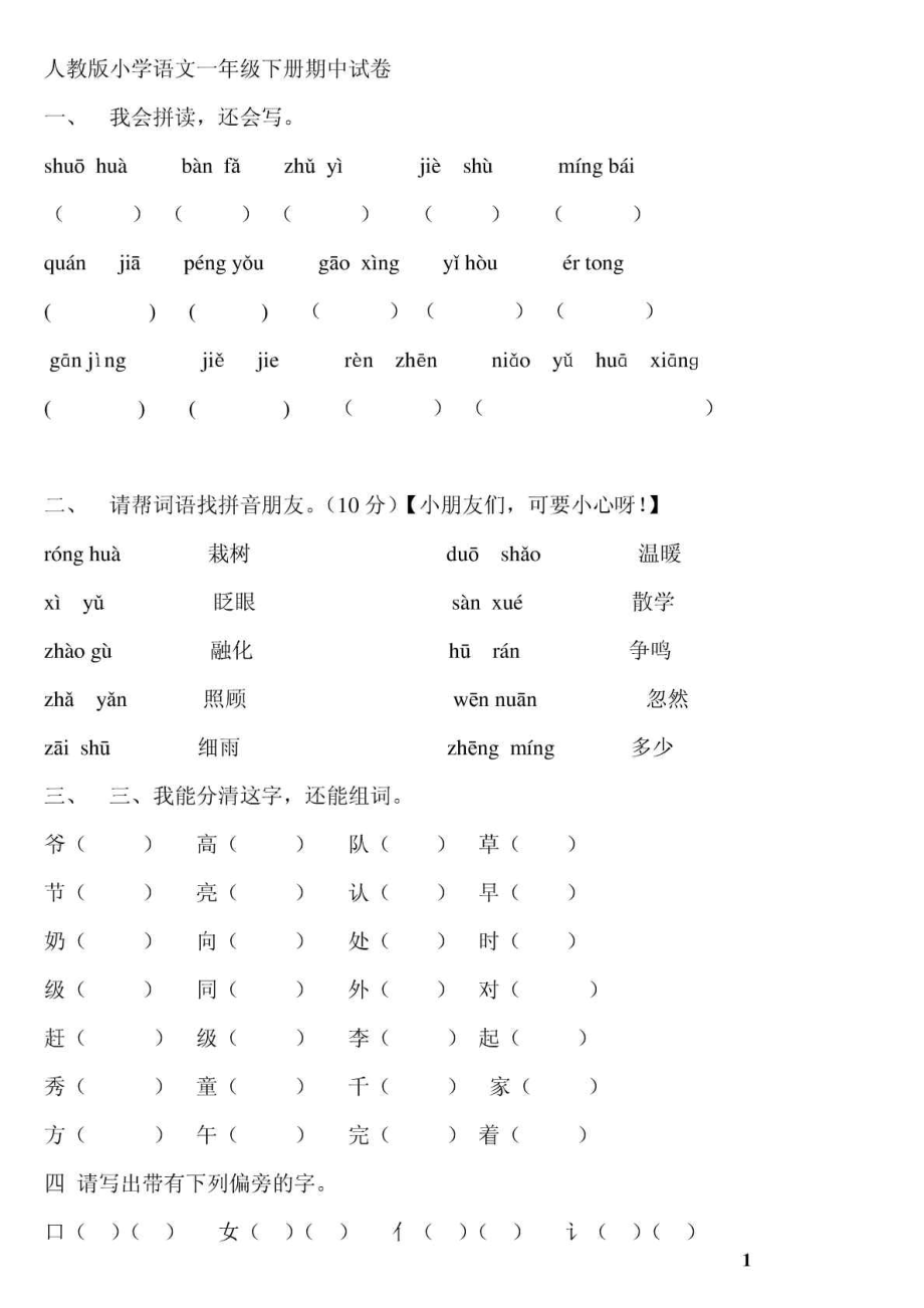 人教版小学一年级语文下册期中考试试题_第1页