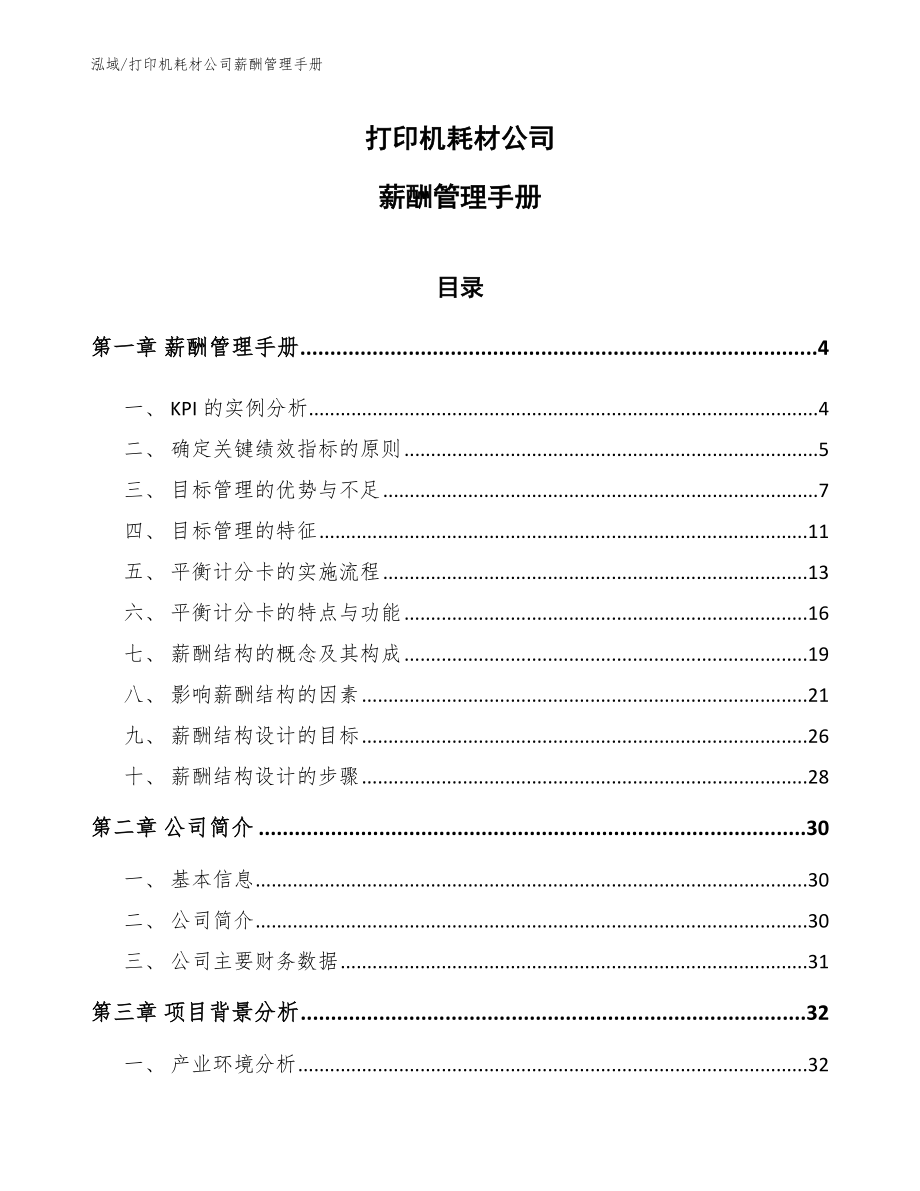 打印机耗材公司薪酬管理手册【范文】_第1页