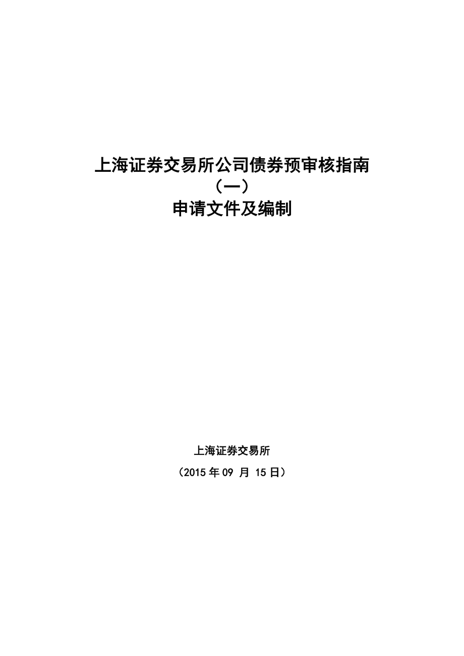 上海证券交易所公司债券预审核指南（一）申请文件及编制0915_第1页