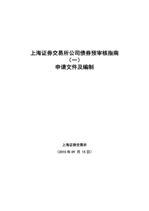 上海证券交易所公司债券预审核指南（一）申请文件及编制0915