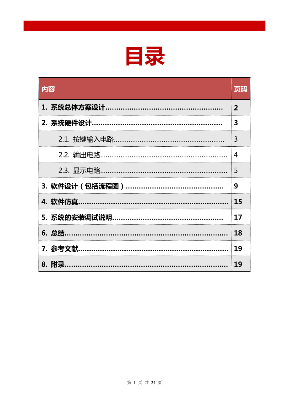 基于Arduino的校园作息时间控制系统课程设计_第1页