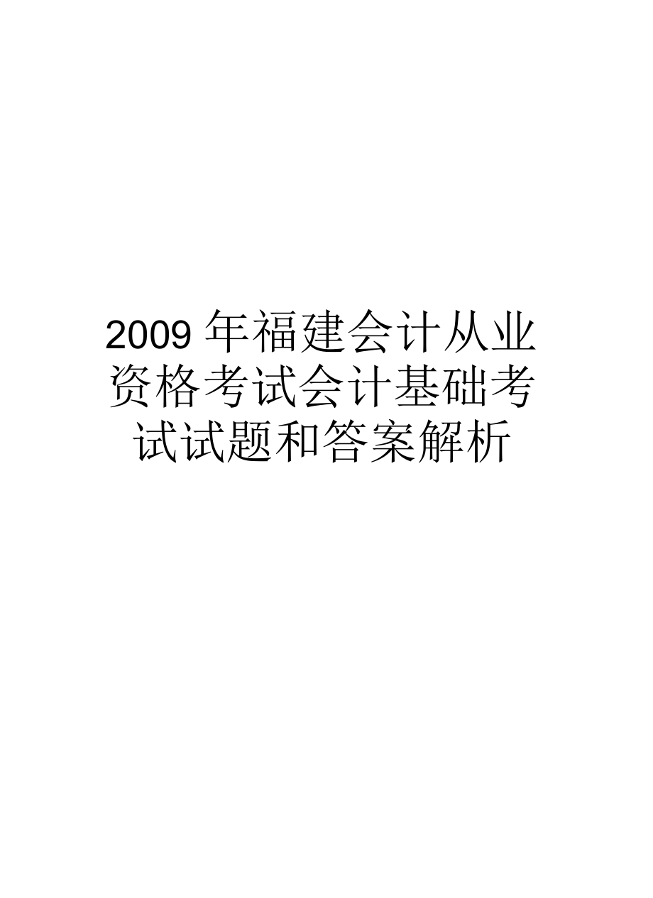 福建会计从业资格考试会计基础考试试题和答案解析_第1页