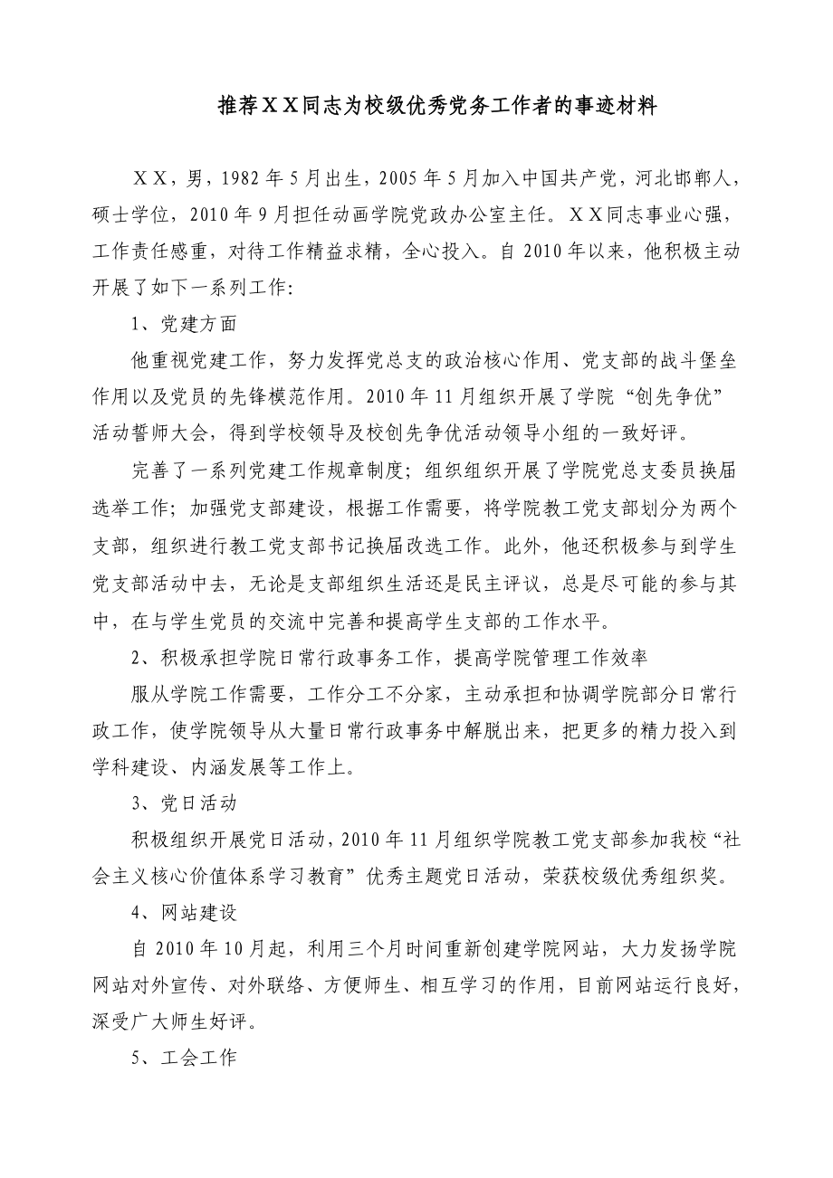 校级优秀党务工作者的事迹材料_第1页