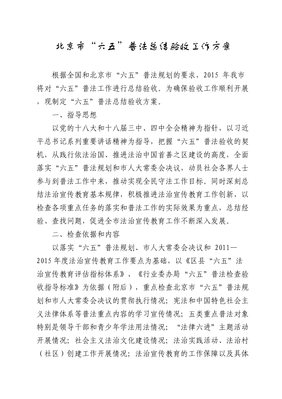 最新北京市“六五”普法总结验收工作方案_第1页