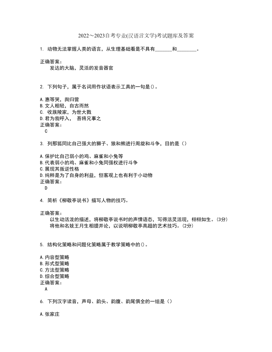 2022～2023自考专业(汉语言文学)考试题库及答案解析第111期_第1页