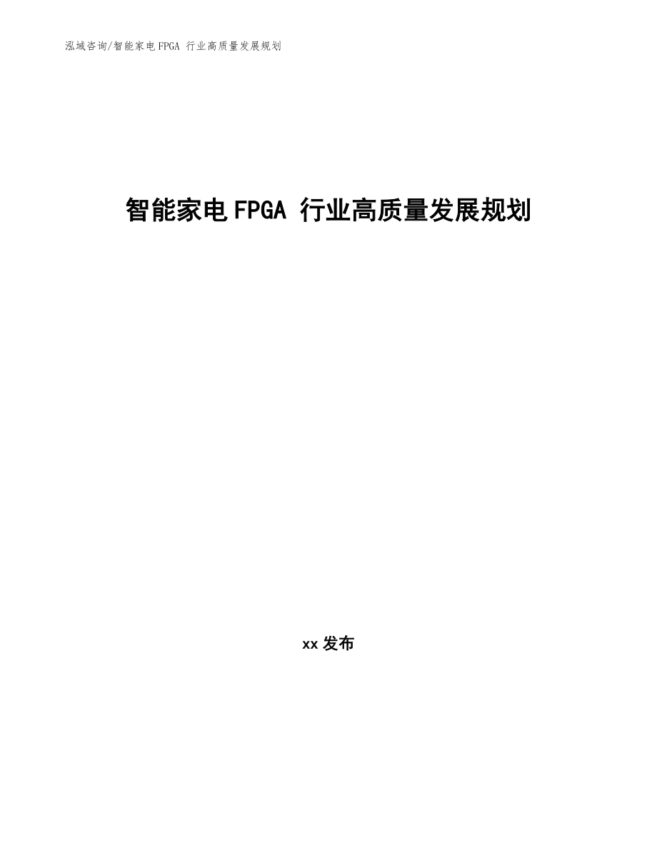 智能家電FPGA 行業(yè)高質(zhì)量發(fā)展規(guī)劃_第1頁