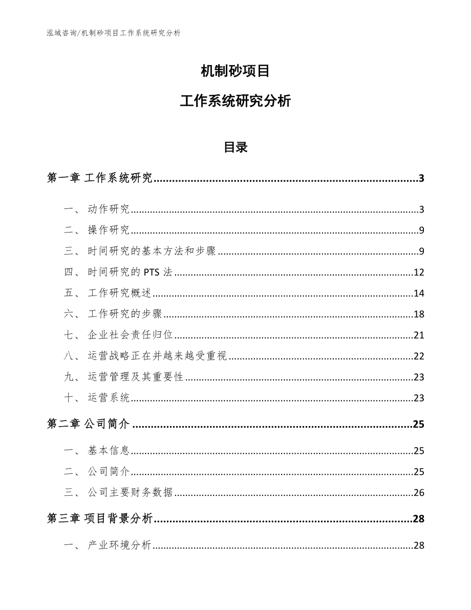 机制砂项目工作系统研究分析_第1页