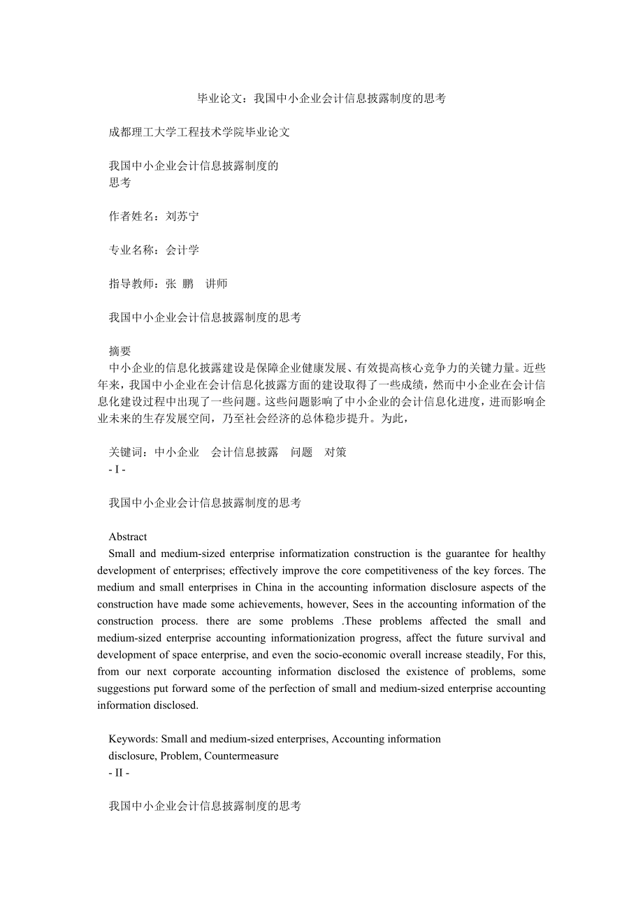 毕业论文：我国中小企业会计信息披露制度的思考_第1页