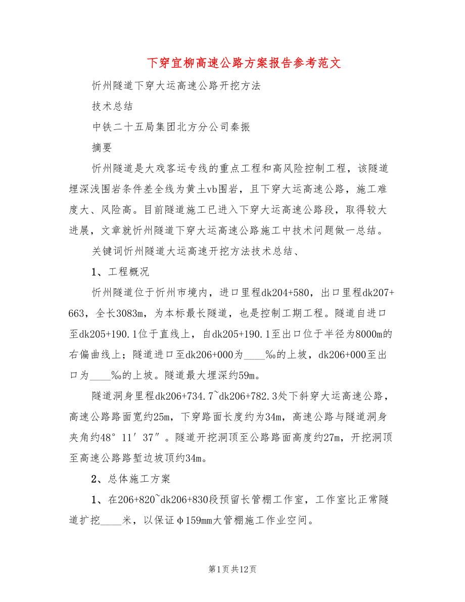下穿宜柳高速公路方案报告参考范文(2篇)_第1页