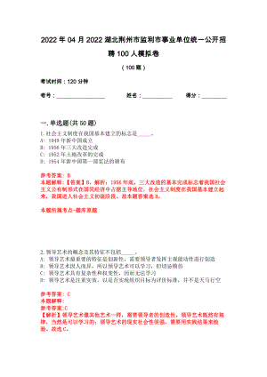 2022年04月2022湖北荆州市监利市事业单位统一公开招聘100人模拟卷