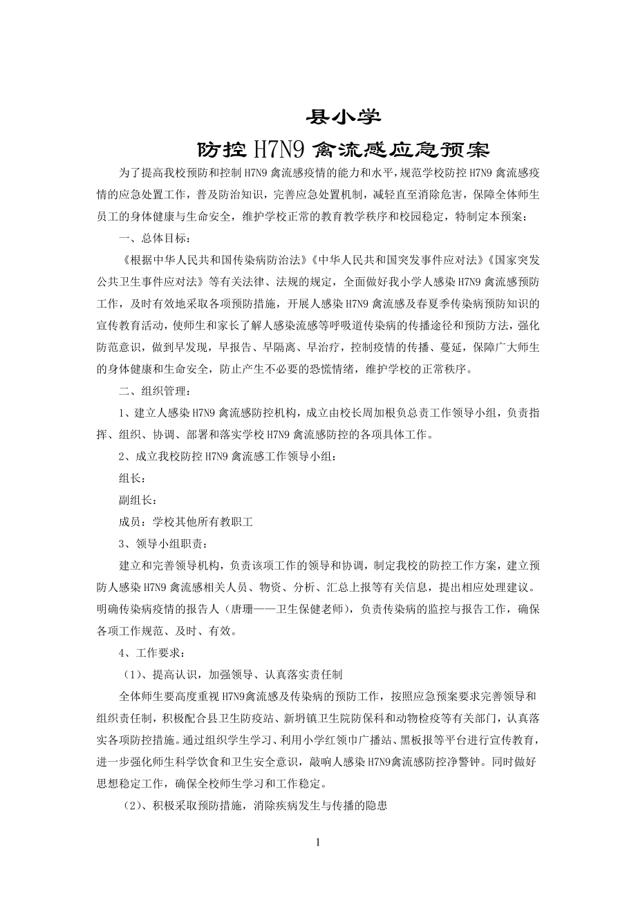小学防控H7N9禽流感应急预案1_第1页