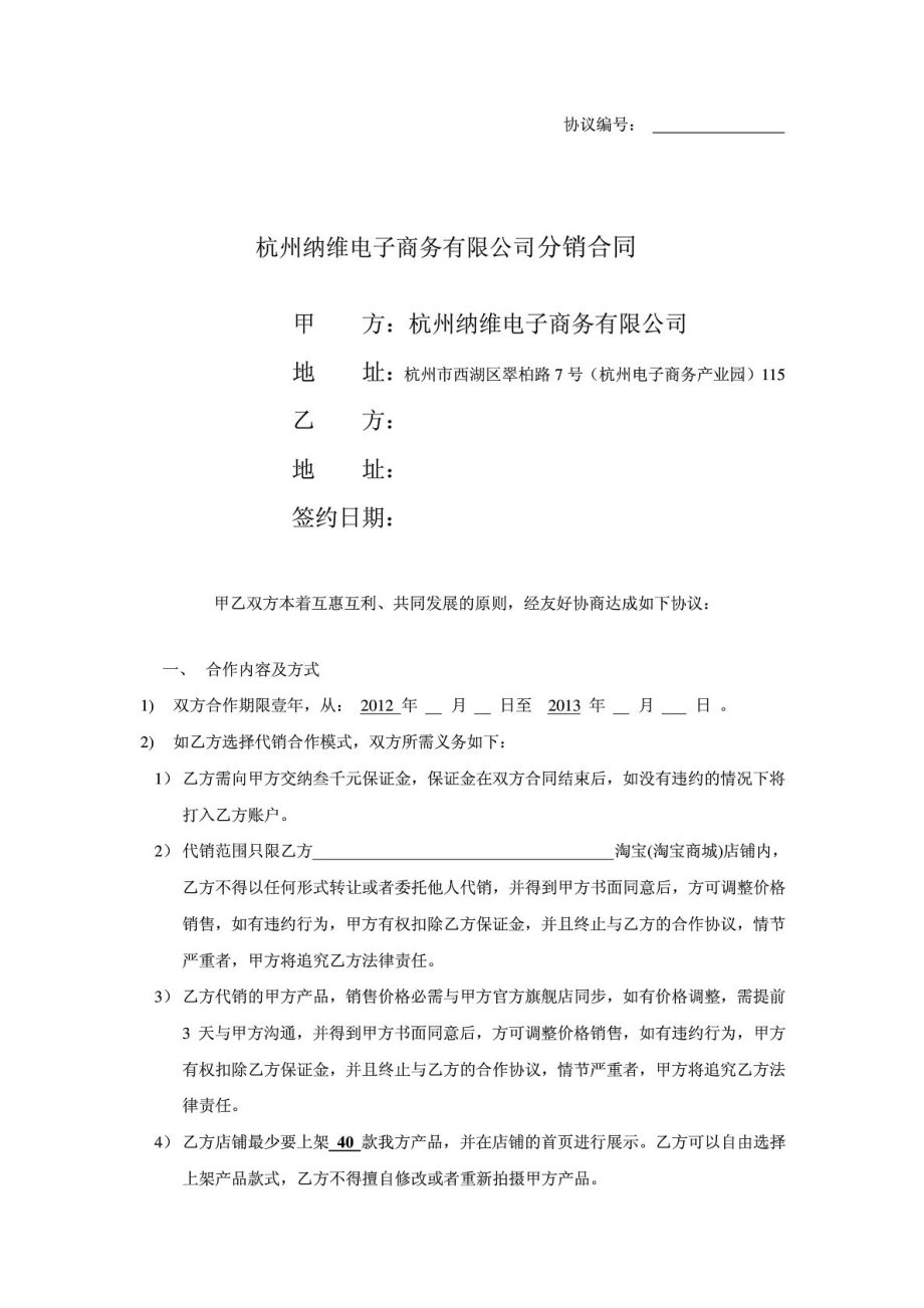 杭州纳维电子商务有限公司分销合同_第1页