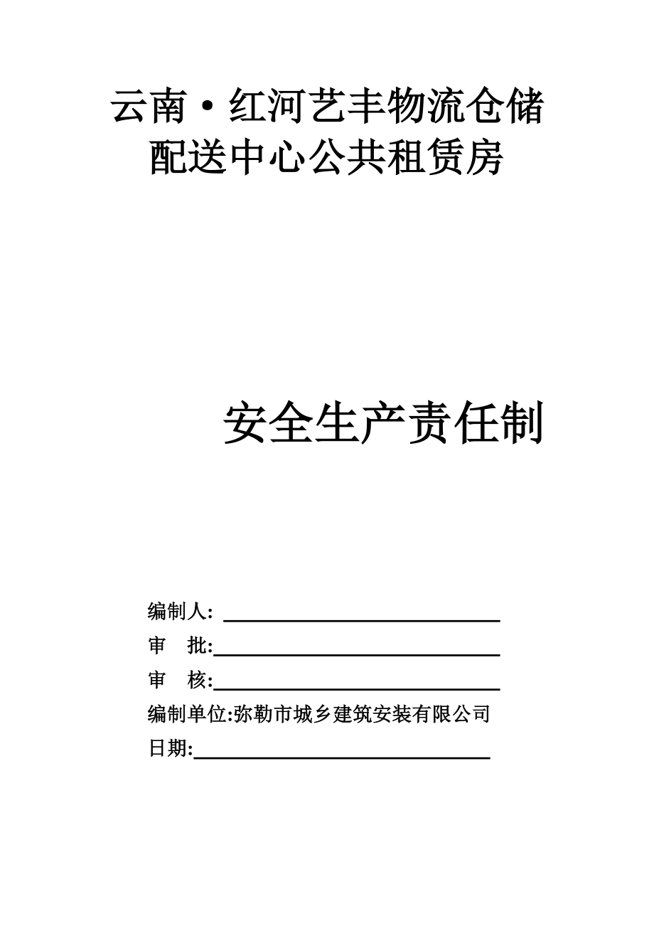 物流仓储配送中心公共租赁房安全生产责任制_第1页