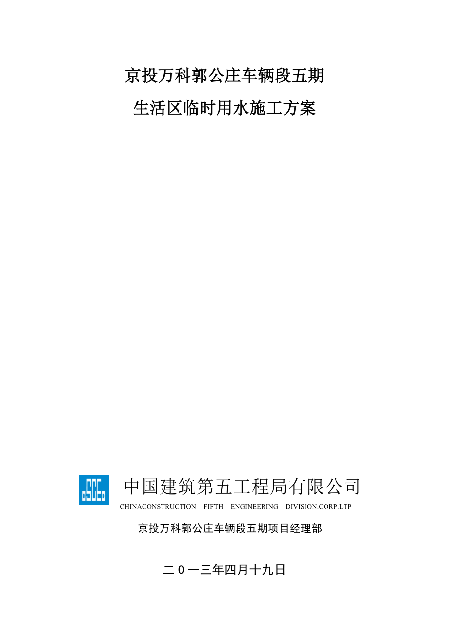 北京某高层住宅楼生活区临时用水施工方案(用水量计算)_第1页