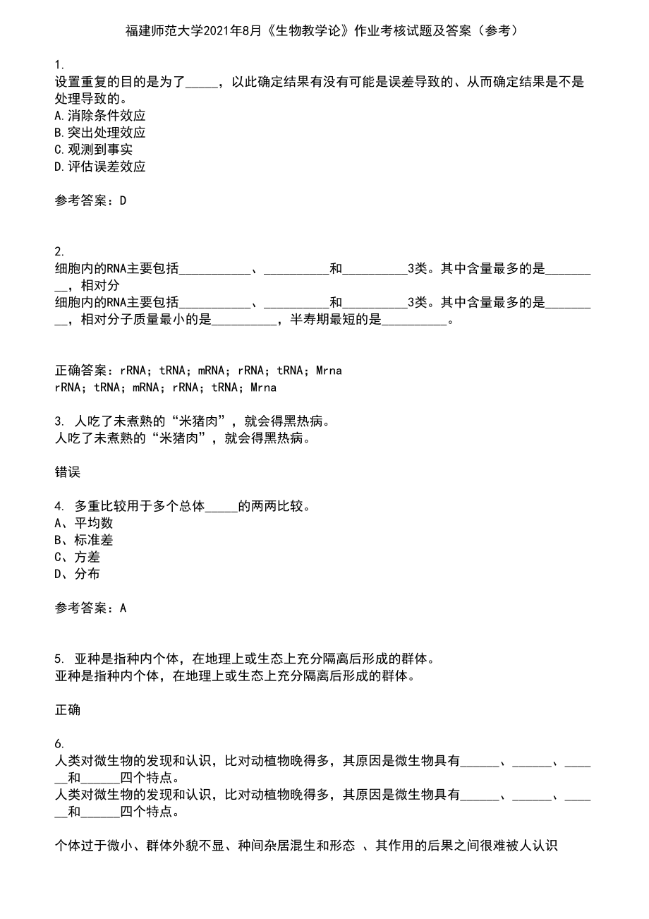 福建师范大学2021年8月《生物教学论》作业考核试题及答案参考10_第1页