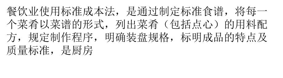 标准成本在餐饮成本核算中的作用_第1页