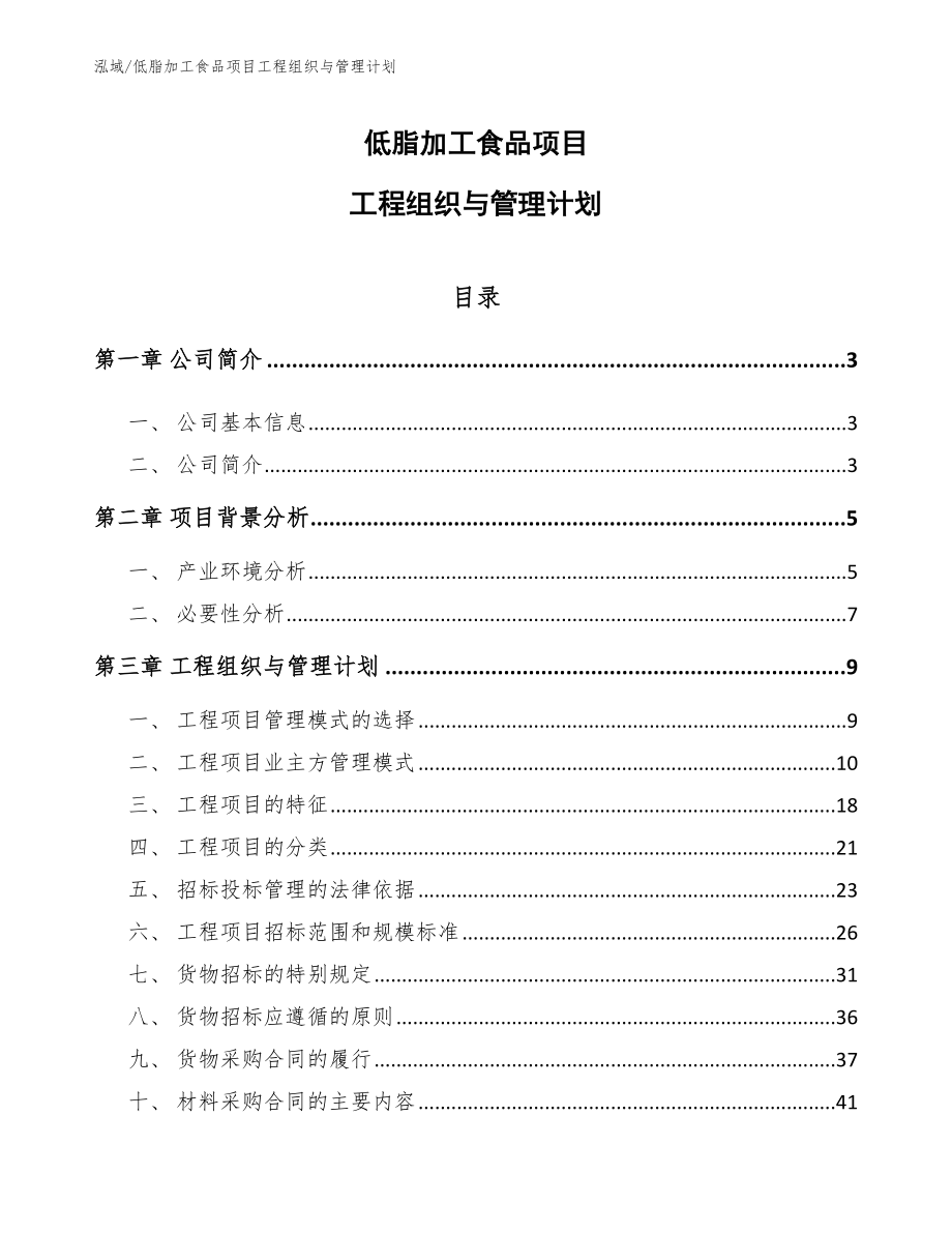 低脂加工食品项目工程组织与管理计划【参考】_第1页