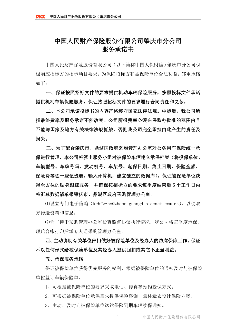 肇庆市公务车辆保险协议定点承保协议书_第1页