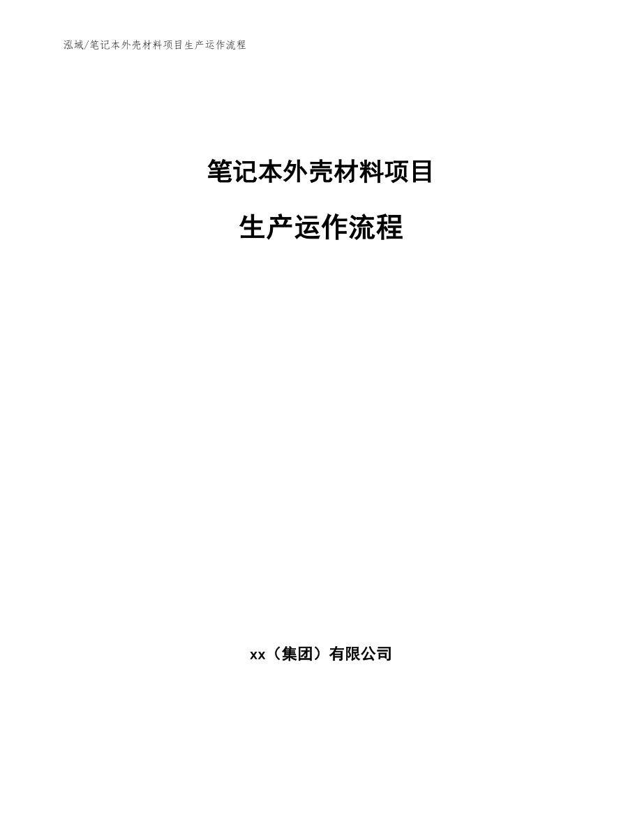 笔记本外壳材料项目生产运作流程_范文_第1页