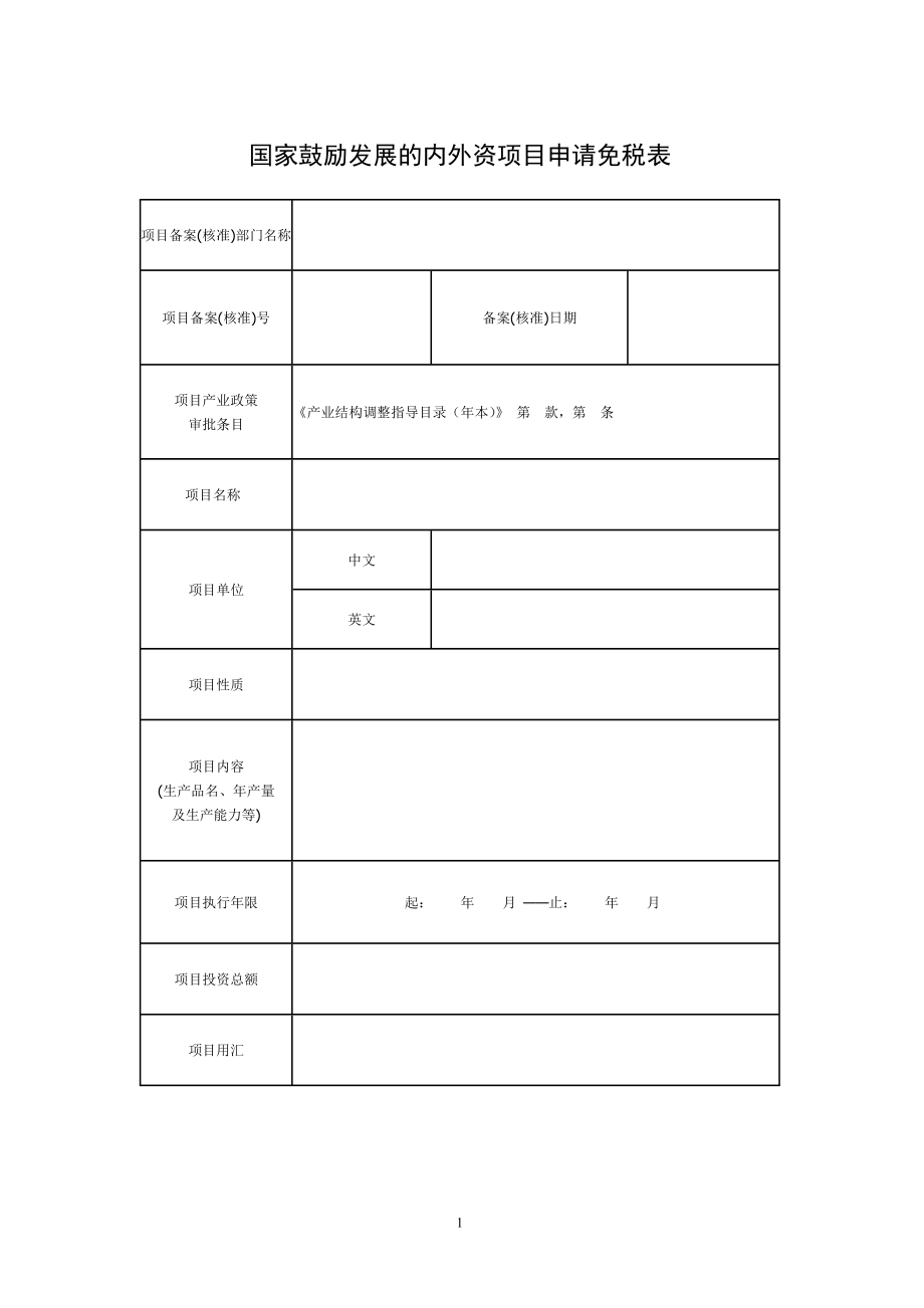 37国家鼓励发展的内外资项目申请免税表._第1页