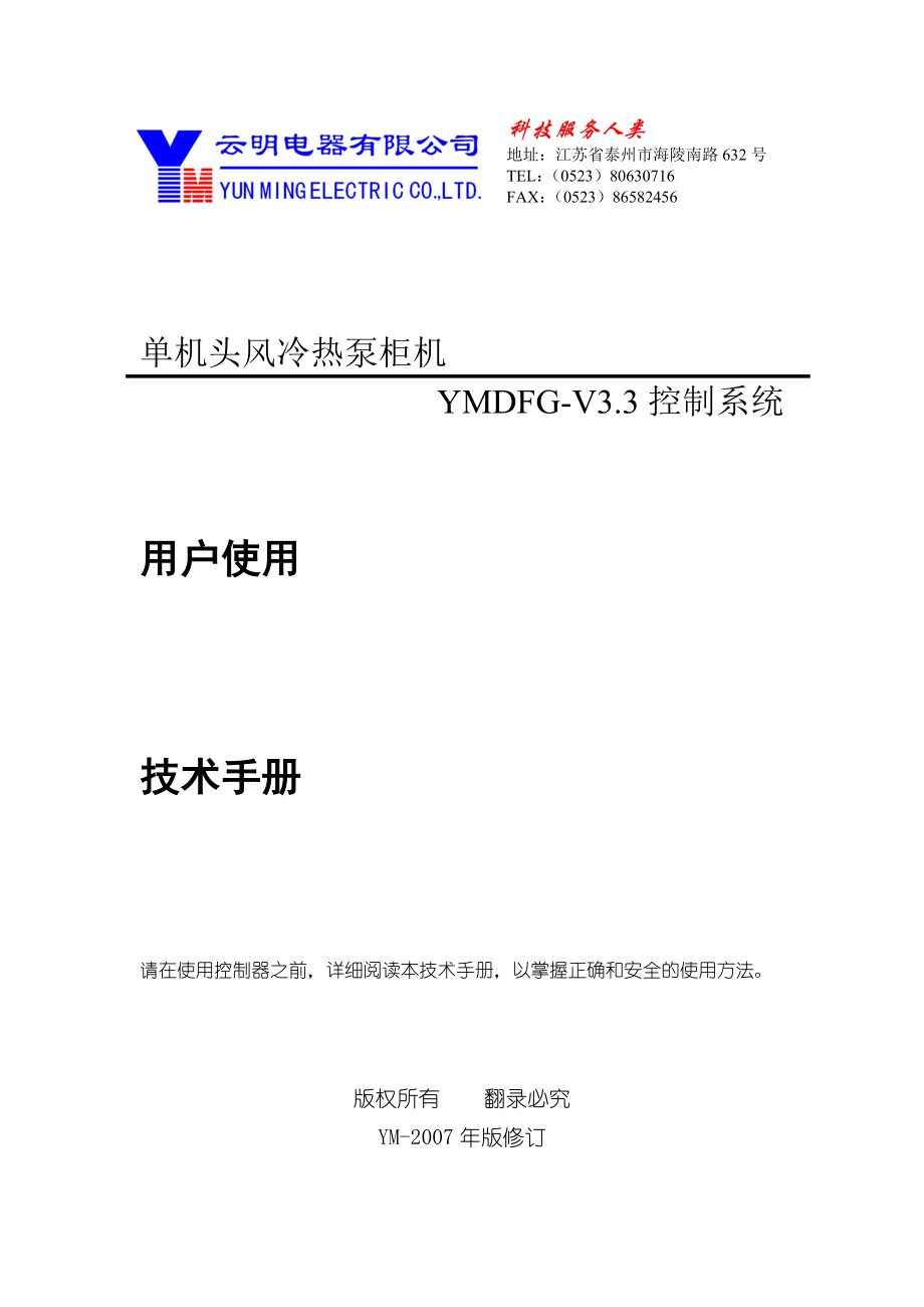 单机头风冷柜机YMDFGV3.3控制系统技术规格书_第1页