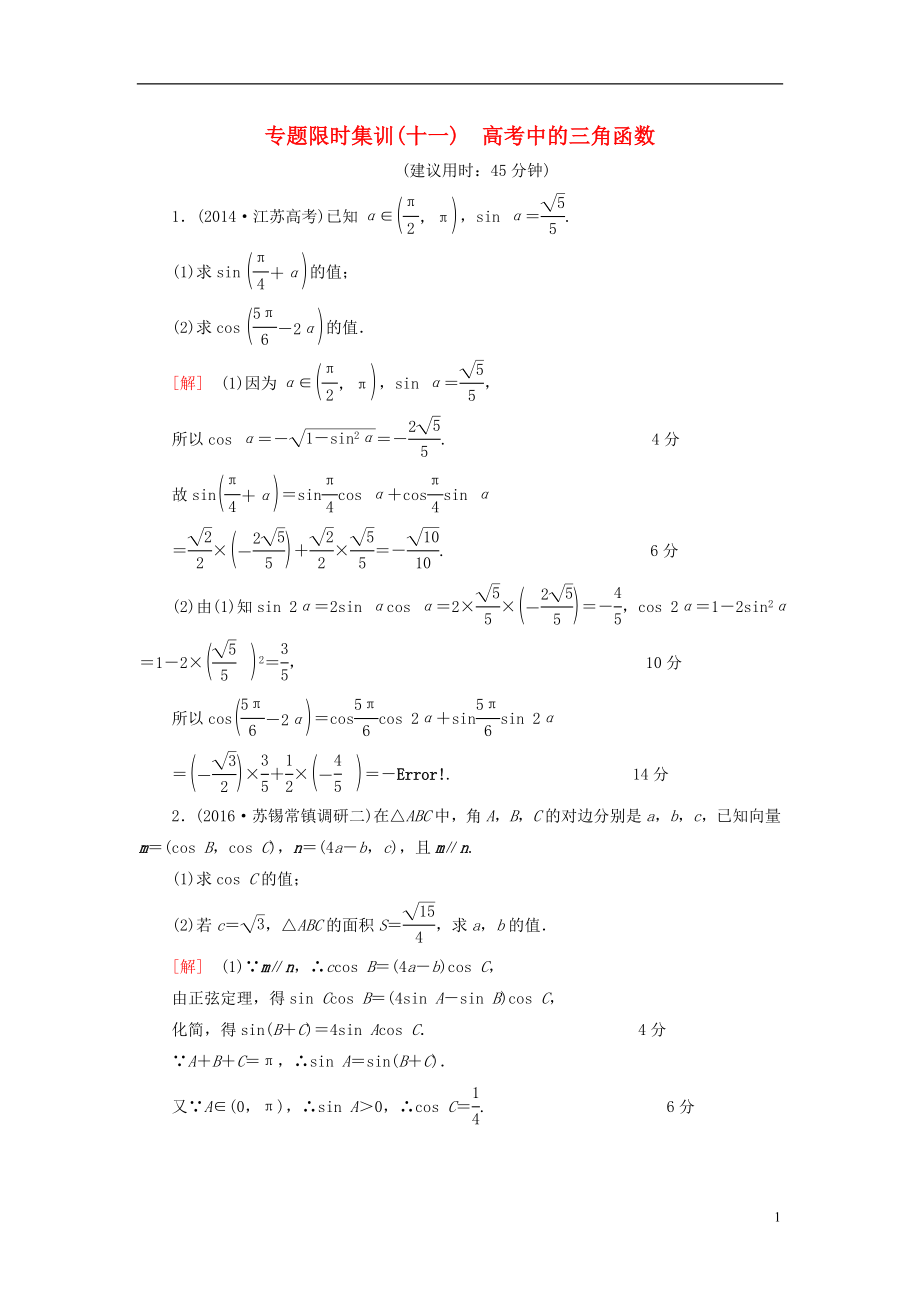 （江蘇專版）高考數(shù)學(xué)二輪專題復(fù)習(xí)與策略 第1部分 專題2 三角函數(shù)、解三角形、平面向量 第10講 高考中的三角函數(shù)專題限時集訓(xùn) 理_第1頁