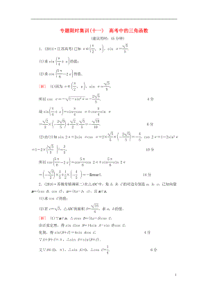 （江蘇專版）高考數(shù)學(xué)二輪專題復(fù)習(xí)與策略 第1部分 專題2 三角函數(shù)、解三角形、平面向量 第10講 高考中的三角函數(shù)專題限時(shí)集訓(xùn) 理