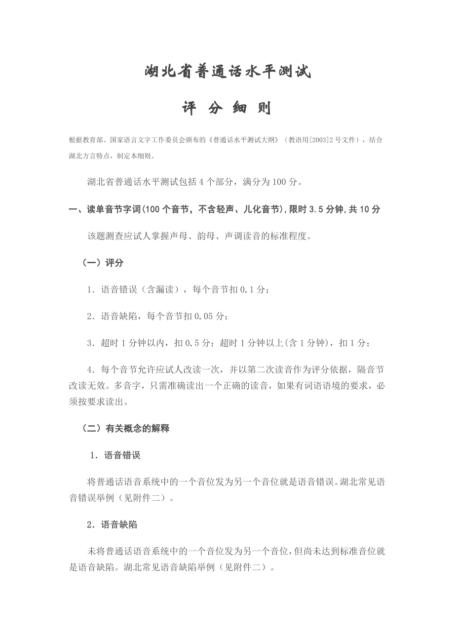 湖北省普通话水平测试评分细则_第1页