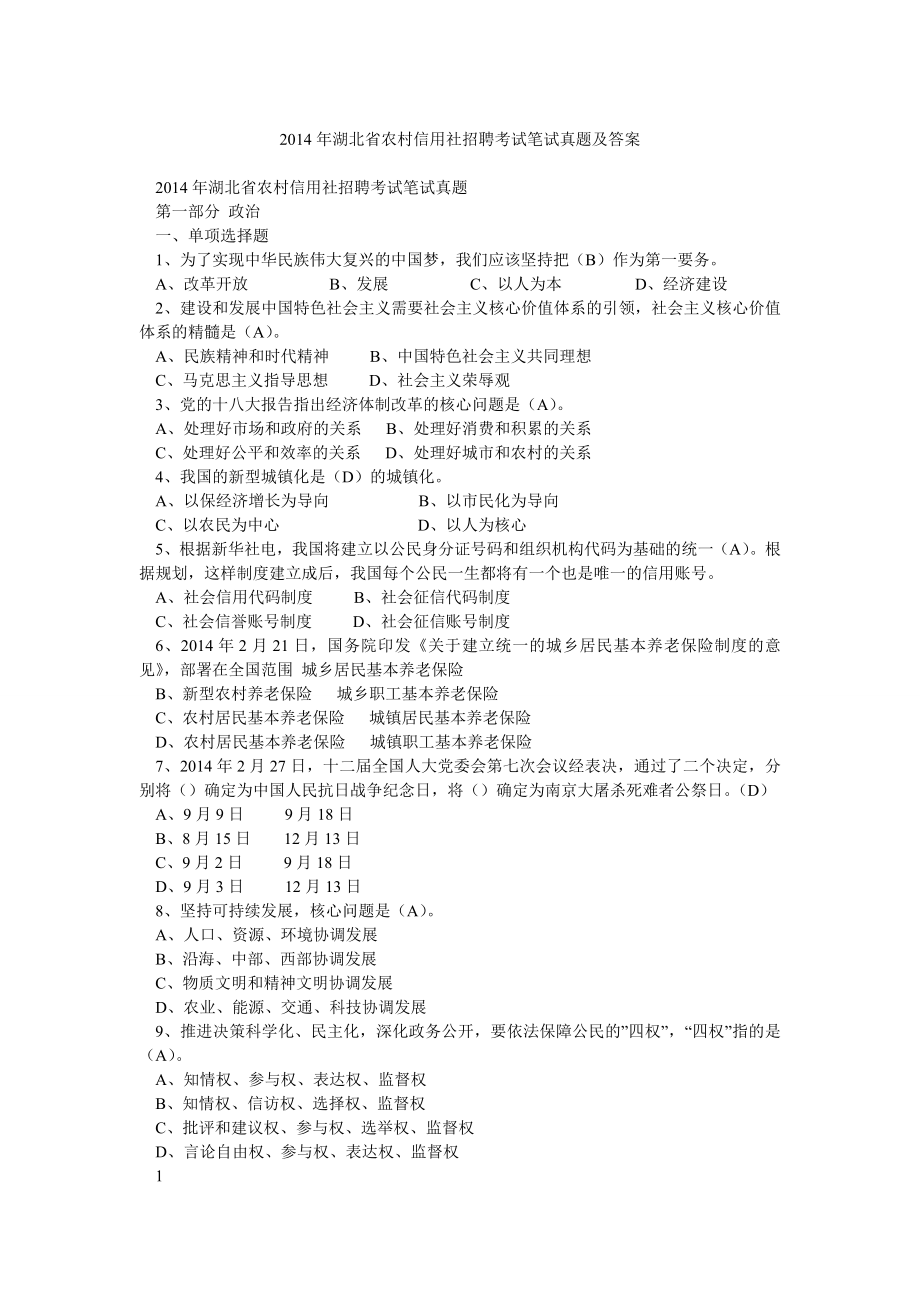 湖北省农村信用社招聘考试笔试真题及答案_第1页