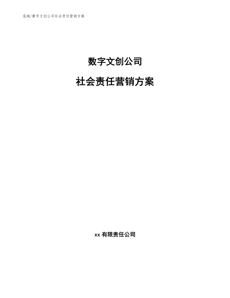 数字文创公司社会责任营销方案_第1页