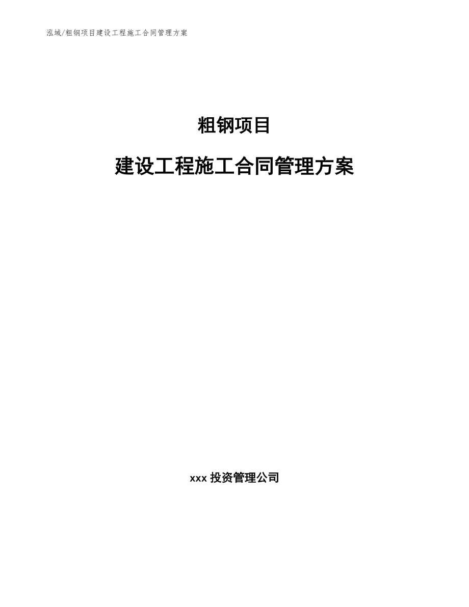 粗钢项目建设工程施工合同管理方案_第1页