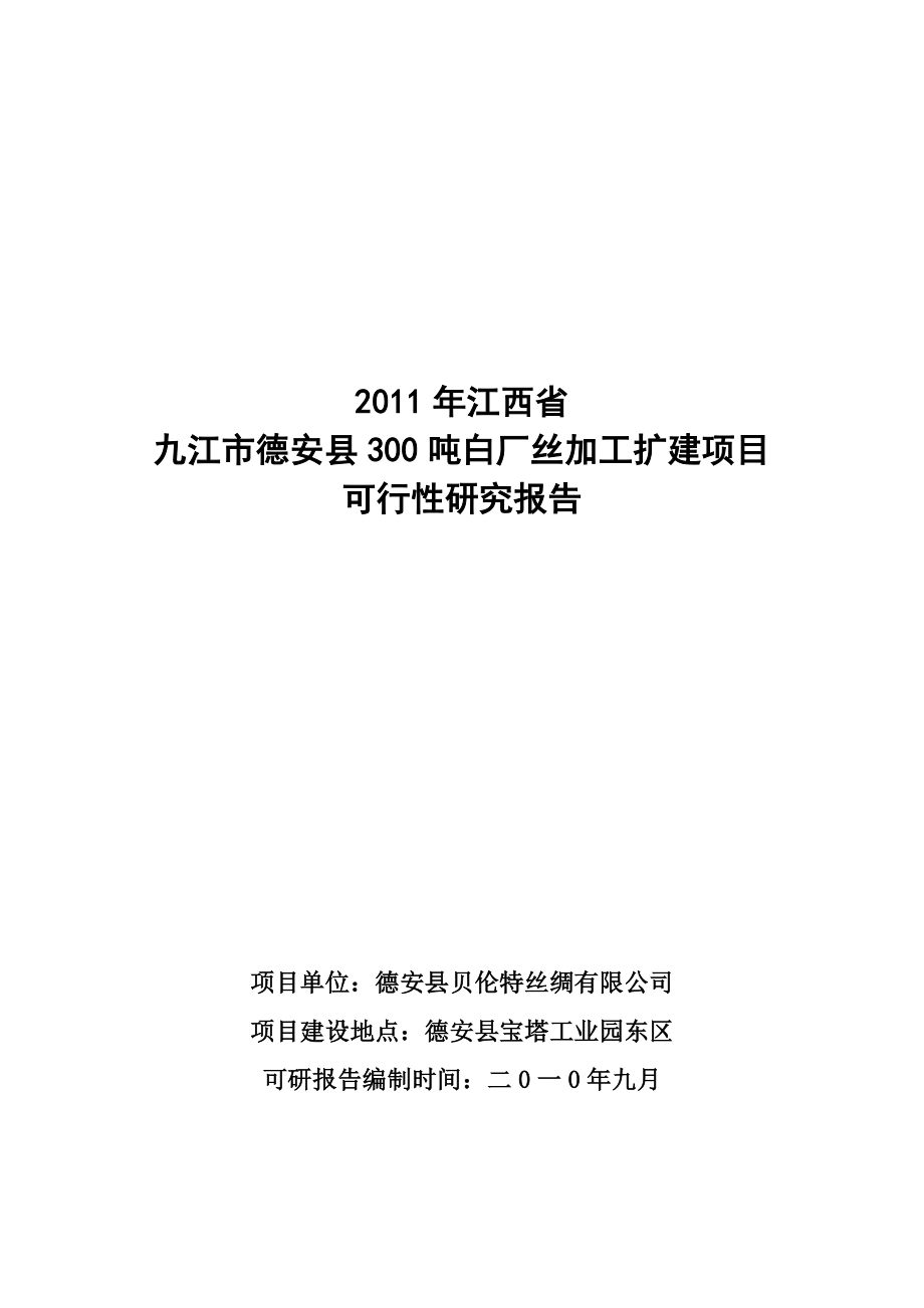 300吨白厂丝加工扩建项目可行性研报告_第1页