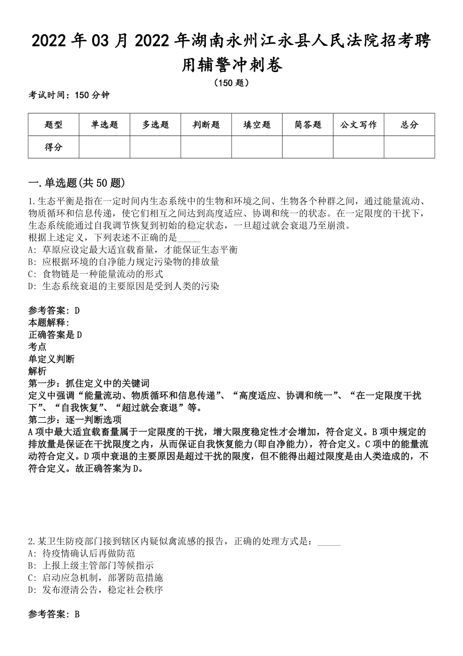 2022年03月2022年湖南永州江永县人民法院招考聘用辅警冲刺卷_第1页