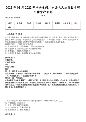 2022年03月2022年湖南永州江永县人民法院招考聘用辅警冲刺卷