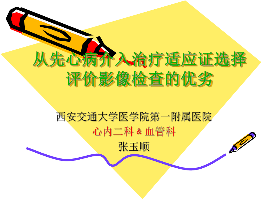 从先心病介入治疗适应证选择评价影像检查的优劣_第1页