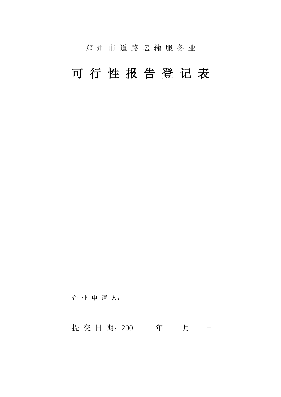 郑州市道路运输服务业_第1页