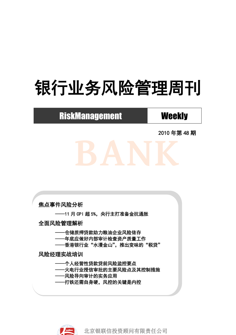 银行业务风险管理周刊_第1页