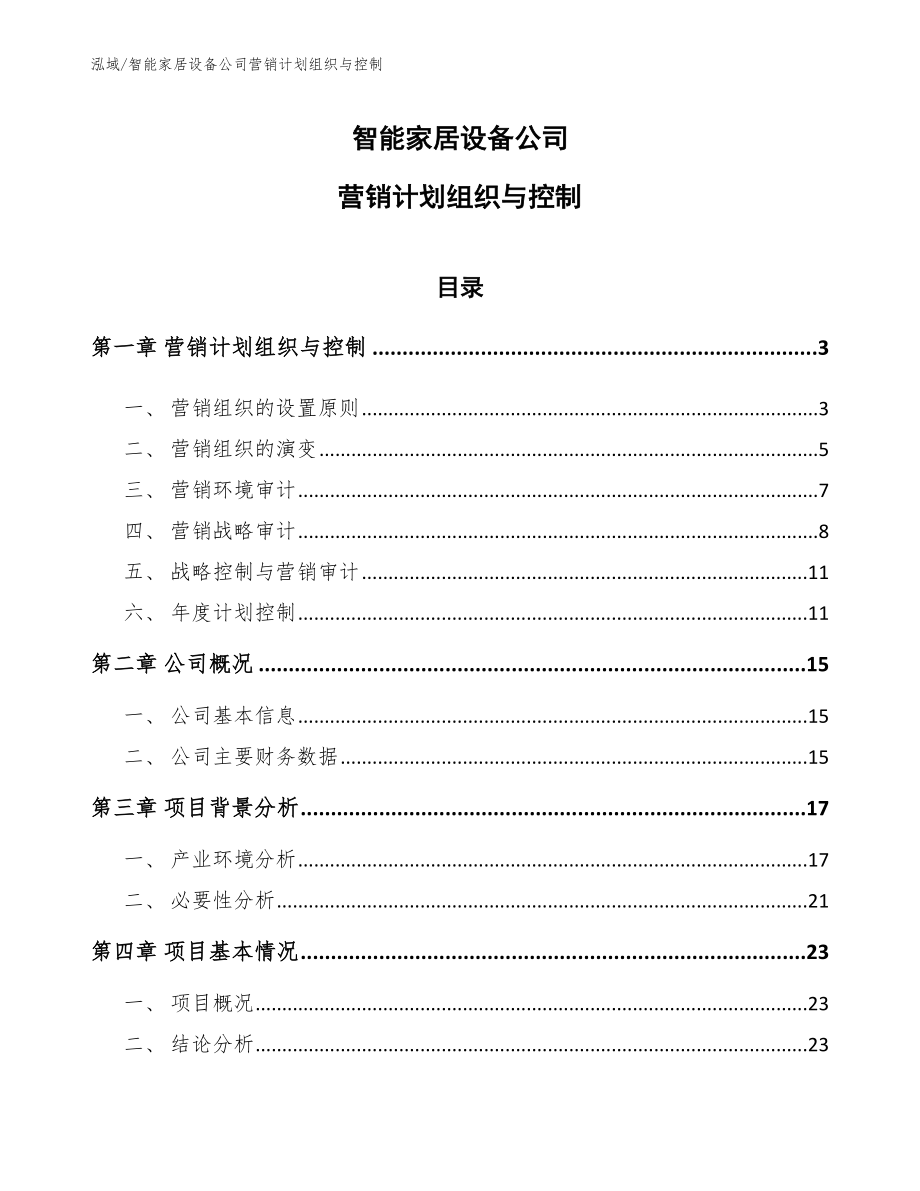 智能家居设备公司营销计划组织与控制_范文_第1页