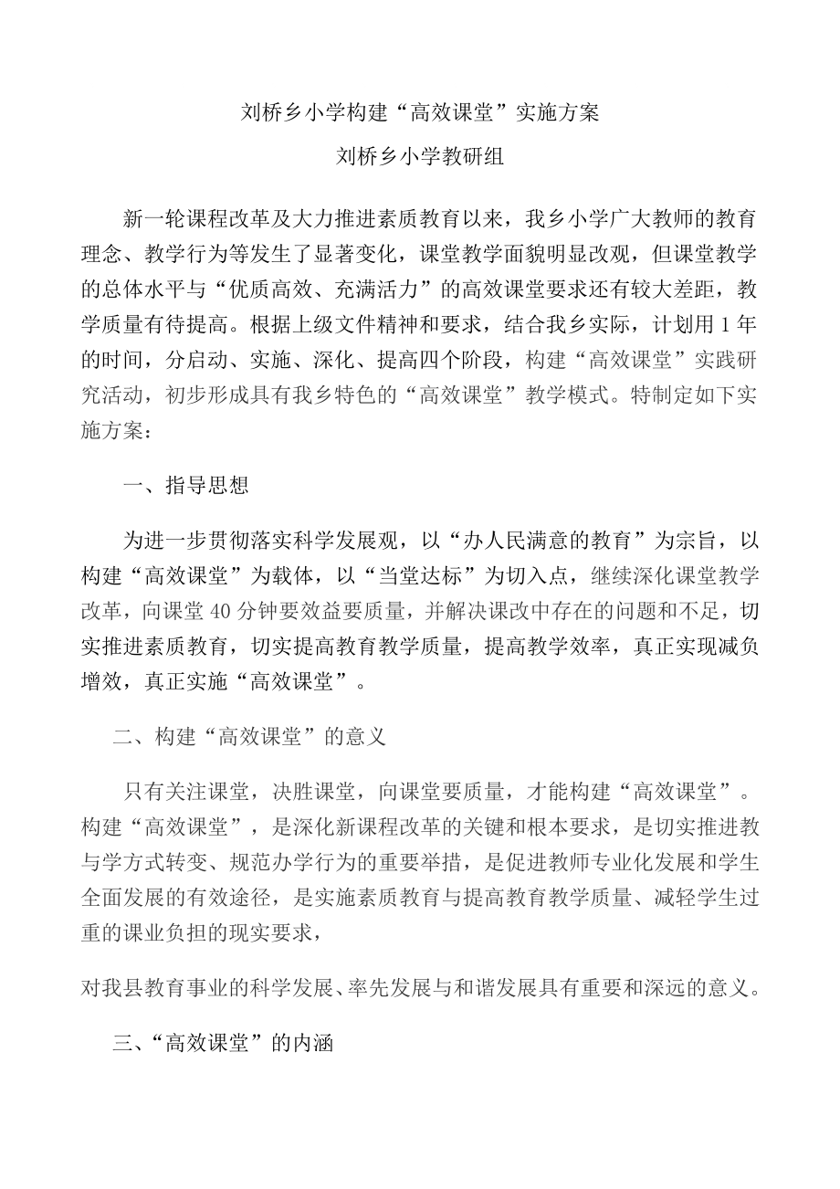 刘桥乡小学构建“高效课堂”实施方案 、2_第1页
