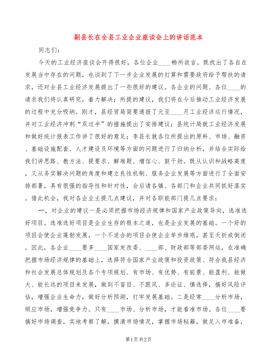 副县长在全县工业企业座谈会上的讲话范本_第1页