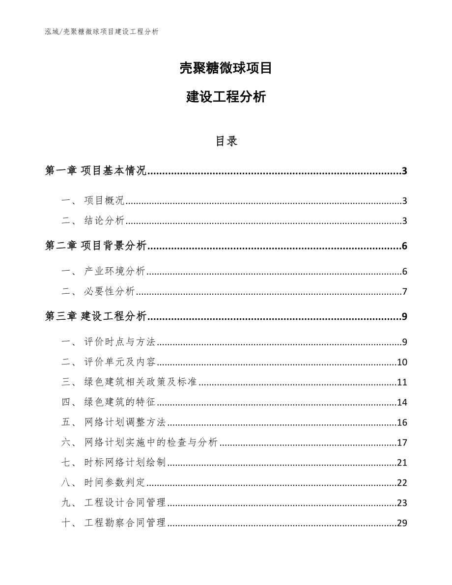 壳聚糖微球项目建设工程分析（范文）_第1页