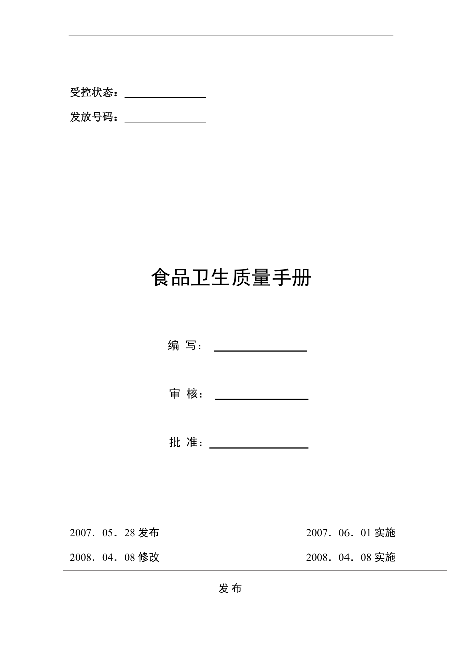 食品卫生质量手册_第1页